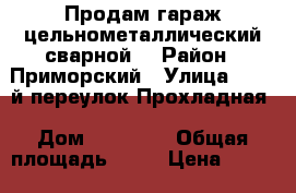 Продам гараж цельнометаллический сварной  › Район ­ Приморский › Улица ­ 10 -й переулок-Прохладная › Дом ­      - › Общая площадь ­ 21 › Цена ­ 75 000 - Ростовская обл., Таганрог г. Недвижимость » Гаражи   